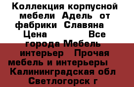 Коллекция корпусной мебели «Адель» от фабрики «Славяна» › Цена ­ 50 000 - Все города Мебель, интерьер » Прочая мебель и интерьеры   . Калининградская обл.,Светлогорск г.
